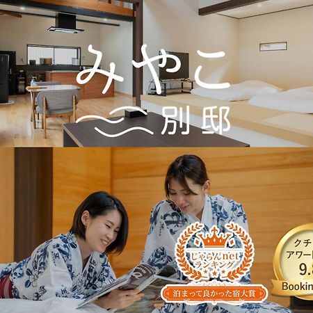 Villa Miyako 源泉かけ流し客室温泉ヴィラ みやこ別邸 Goto Exterior foto